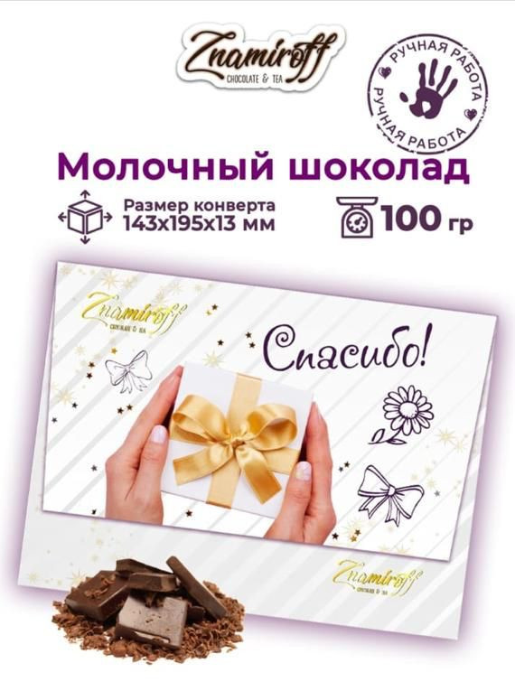  Шоколадная открытка Спасибо (блок 10шт по 100г)     в Отрадном