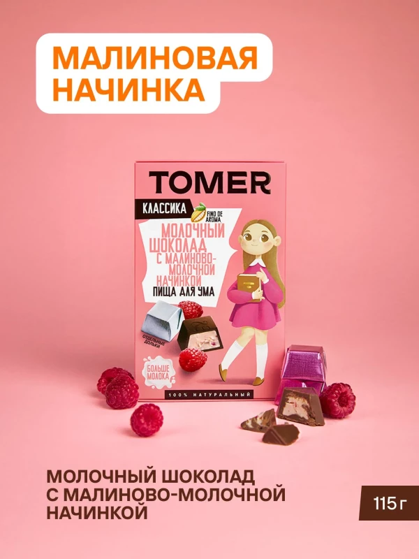 №1 Фабрика Томер Кидс Молочный шоколад  с малиновой начинкой, 115г в Отрадном