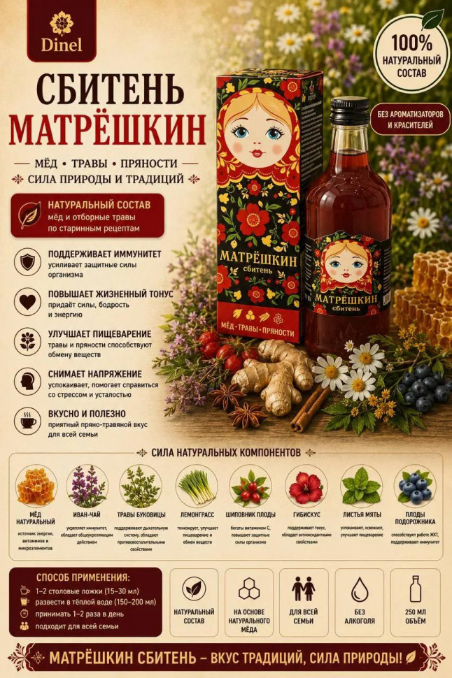  Сбитень Матрёшкин, 250мл  в Отрадном